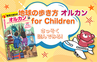 地球の歩き方 オルカン for Children　さっそく読んでみる！