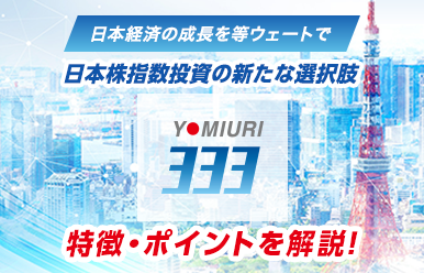 読売333 特徴　ポイントを開設！