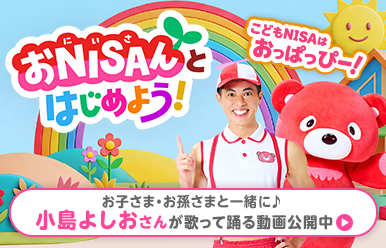 おNISAんとはじめよう!こどもNISAはおっぱっぴー!お子さま·お孫さまと一緒に♪小島よしおさんが歌って踊る動画公開中