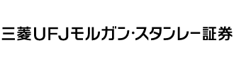三菱ＵＦＪモルガン・スタンレー証券株式会社