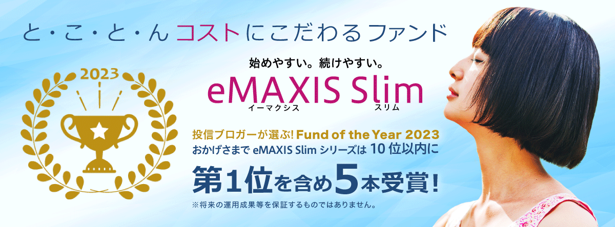 三菱UFJアセットマネジメントのインデックスファンド・シリーズ eMAXIS 