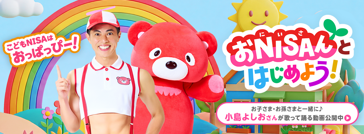 おNISAんとはじめよう!こどもNISAはおっぱっぴー!お子さま·お孫さまと一緒に♪小島よしおさんが歌って踊る動画公開中