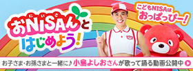 おNISAんとはじめよう!こどもNISAはおっぱっぴー!お子さま·お孫さまと一緒に♪小島よしおさんが歌って踊る動画公開中