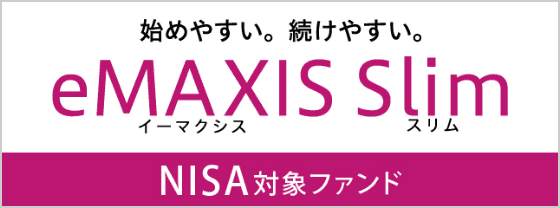 始めやすい。続けやすい。イーマクシススリム NISA対象ファンド