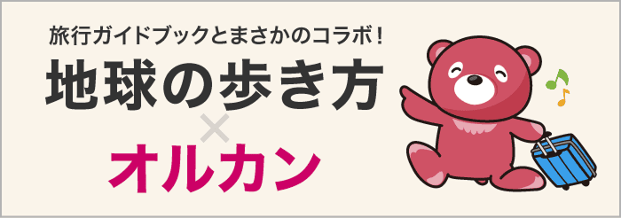 旅行ガイドブックとまさかのコラボ 地球の歩き方×オルカン