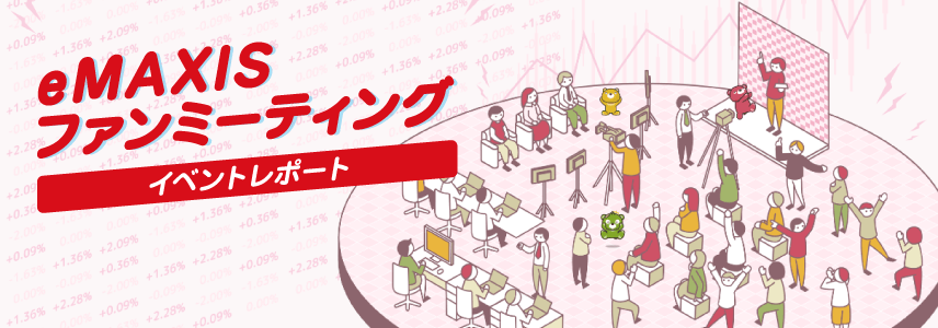 eMAXISファンミーティング イベントレポート