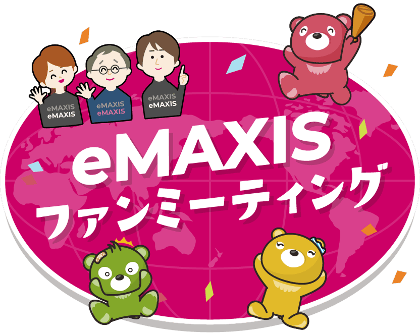 eMAXISファンミーティング