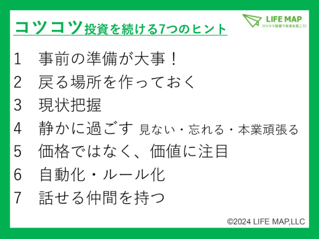 コツコツ投資を続ける7つのヒント