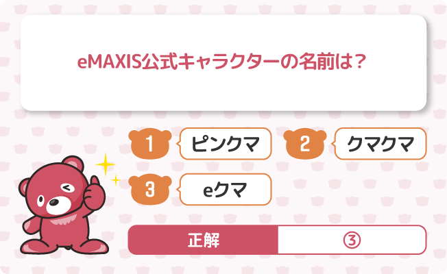 QeMAXIS公式キャラクターの名前は？ 1.ピンクマ 2.クマクマ 3.eクマ 正解　3