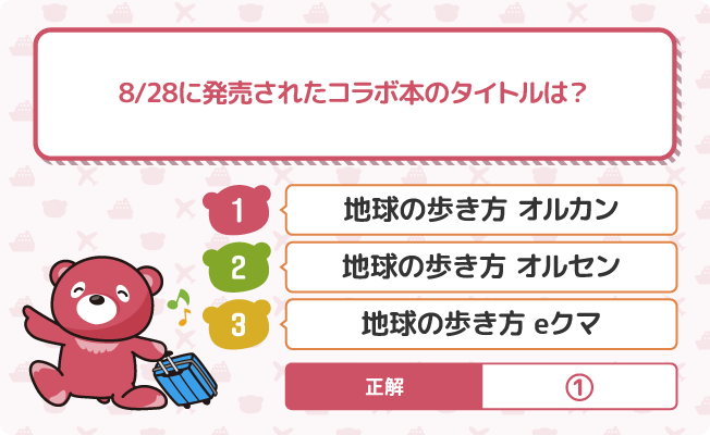 Q8/28に発売されたコラボ本のタイトルは？ 1.地球の歩き方オルカン 2.地球の歩き方オルセン 3.地球の歩き方eクマ 正解　1