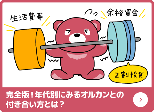 完全版！年代別にみるオルカンとの付き合い方とは？（カン・チュンド氏監修）