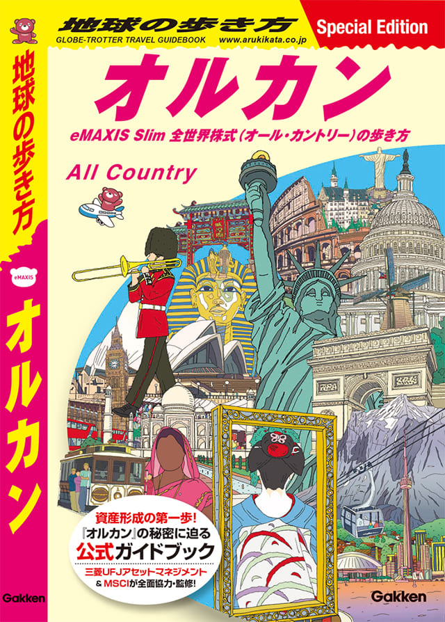 地球の歩き方 オルカン