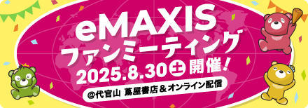 eMAXIS ファンミーティング2025.8.30土開催!@代官山 蔦屋書店&オンライン配信