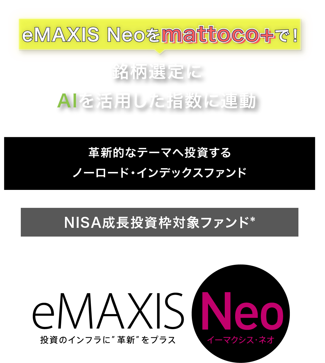 eMAXIS Neoをmattoco+で!銘柄選定にAIを活用した指数に連動革新的なテーマへ投資するノーロード·インデックスファンドNISA成長投資枠対象ファンド*
