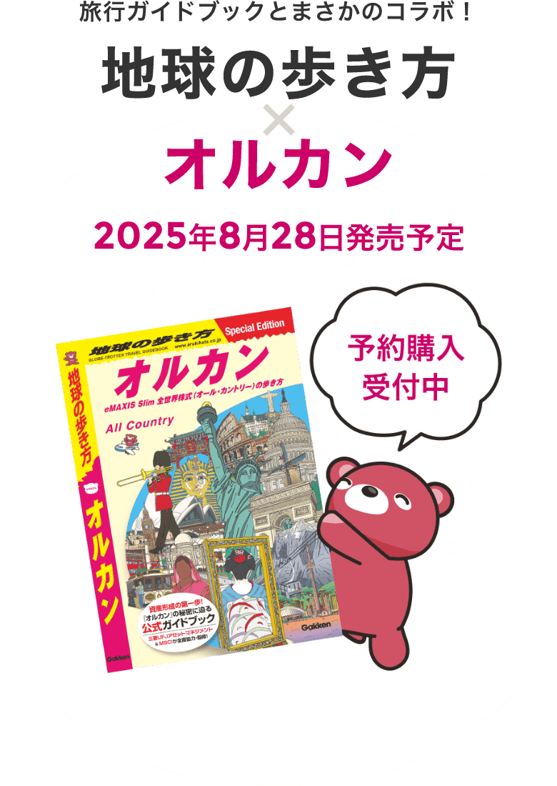旅行ガイドブックとまさかのコラボ!地球の歩き方×オルカン 2025年8月28日発売予定 予約購入受付中