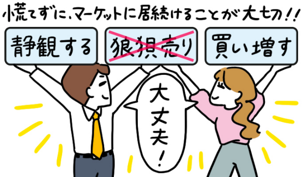 下落時のOKアクション「静観する・狼狽売り・買い増す」の3つを掲げ、決意した笑顔でマーケットに居続ける姿勢を示す新入社員と先輩社員S君という1コマ