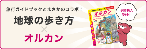 旅行ガイドブックとまさかのコラボ！地球の歩き方×オルカン 2025年8月28日発売予定 予約購入受付中