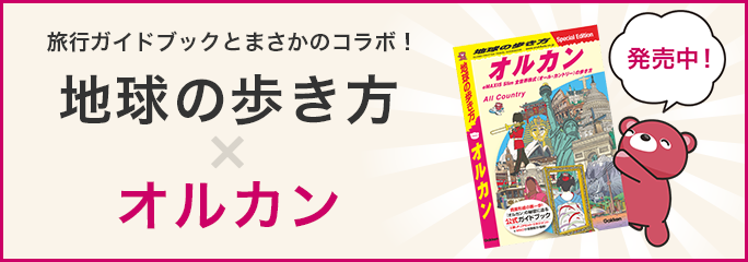 旅行ガイドブックとまさかのコラボ！地球の歩き方×オルカン 発売中