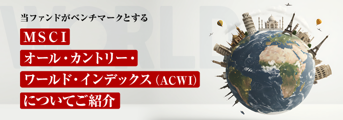 当ファンドがベンチマークとするMSCIオール·カントリー·ワールド·インデックス(ACWI)についてご紹介