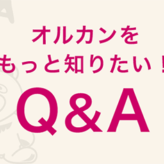 オルカンをもっと知りたい！Q&A