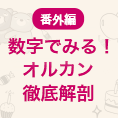 番外編 数字でみる！オルカン徹底解剖