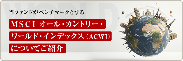 当ファンドがベンチマークとするMSCIオール·カントリー·ワールド·インデックス(ACWI)についてご紹介