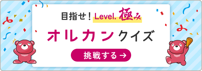 目指せ！Level.極み　オルカンクイズ 挑戦する