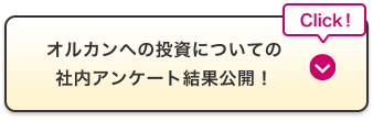 Click！オルカンへの投資についての社内アンケート結果公開！