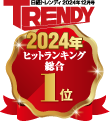 日経トレンド2024年12月　TRENDY 2024年ヒットランキング総合1位
