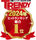 日経トレンド2024年12月　TRENDY 2024年ヒットランキング総合1位