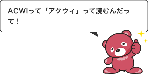 ACWIって「アクウィ」って読むんだって!
