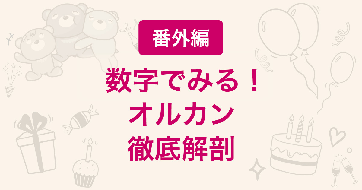 数字でみる！オルカン徹底解剖（番外編）｜オルカンひろば｜eMAXIS Slim