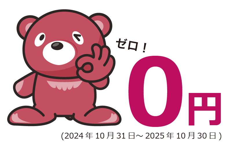 ゼロ!0円(2024年10月31日~2025年10月30日)