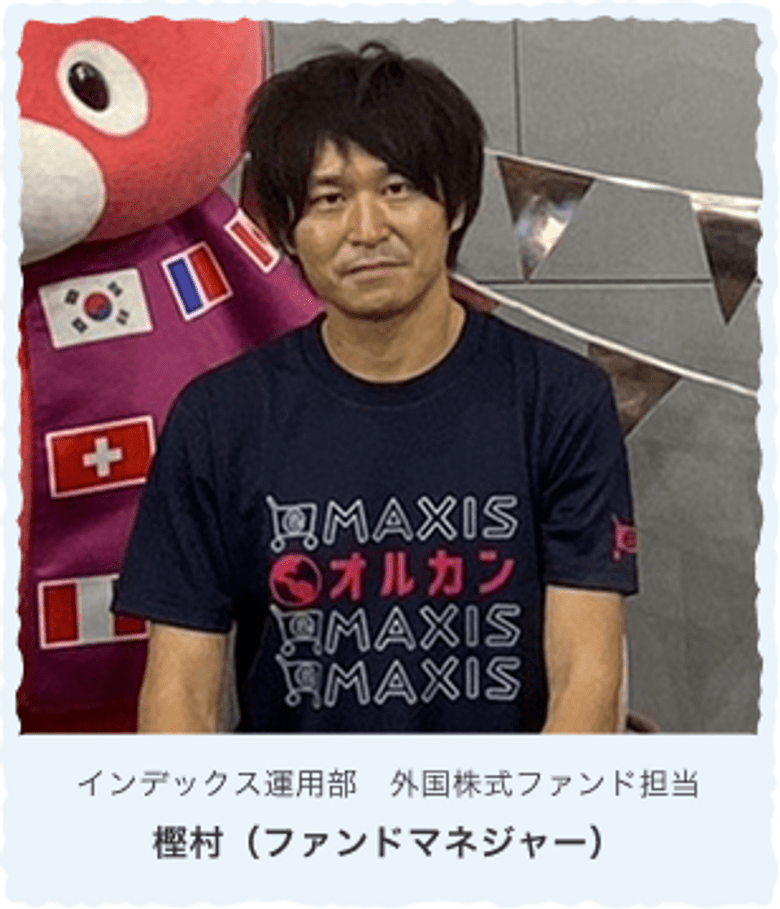 インデックス運用部 外国株式ファンド担当樫村(ファンドマネジャー)