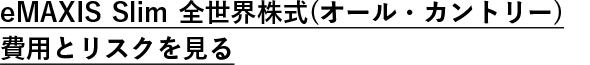 eMAXIS Slim 全世界株式(オール・カントリー)　費用とリスクを見る