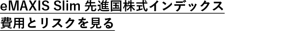 eMAXIS Slim 先進国株式インデックス　費用とリスクを見る