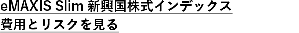 eMAXIS Slim 新興国株式インデックス　費用とリスクを見る