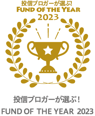 投資ブロガーが選ぶ FUND OF THE YEAR 2023