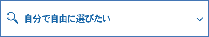 自分で自由に選びたい