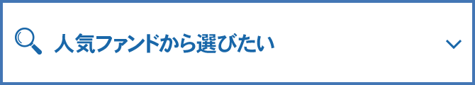 人気ファンドから選びたい