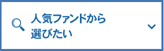 人気ファンドから選びたい