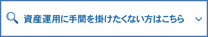 資産運用に手間を掛けたくない方