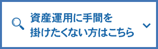 資産運用に手間を掛けたくない方