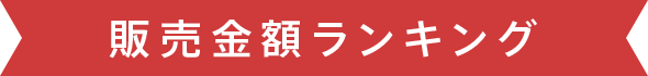 販売金額ランキング