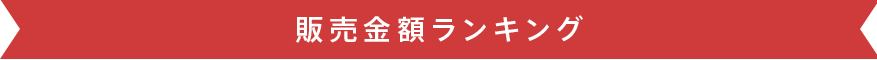 販売金額ランキング