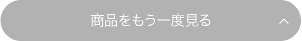 商品をもう一度見る