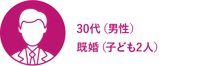 30代（男性） 既婚（子ども2人）