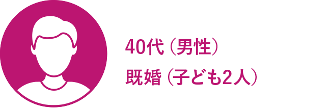 40代（男性） 既婚（子ども2人）