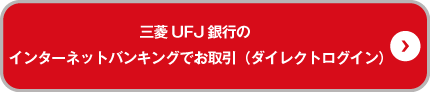 三菱UFJ銀行のインターネットバンキングでお取引(ダイレクトログイン)