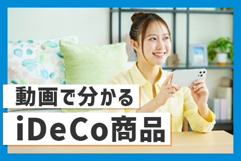 動画で分かる iDeCo商品